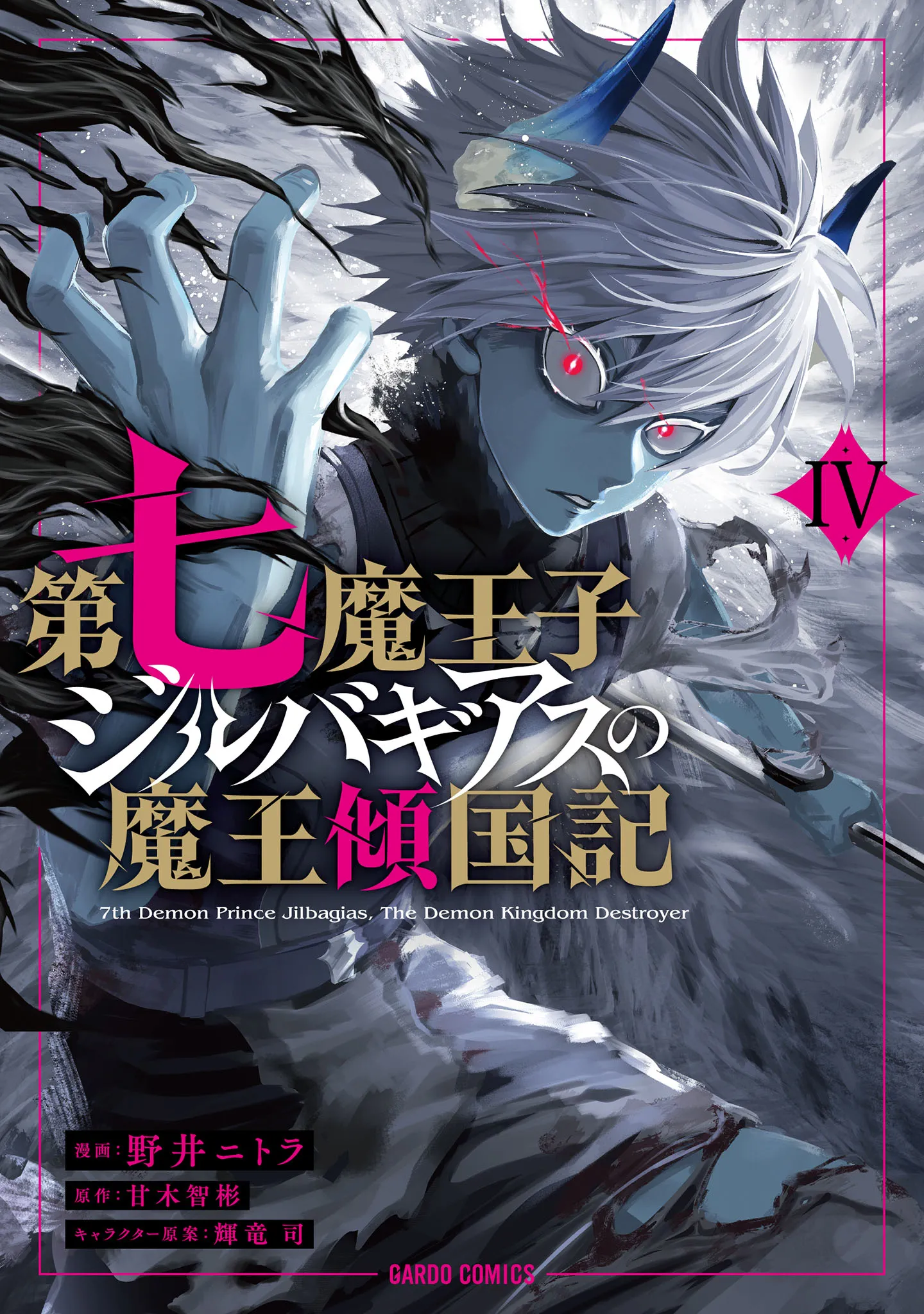 Image de couverture de la nouvelle sortie : Le Septième prince démon