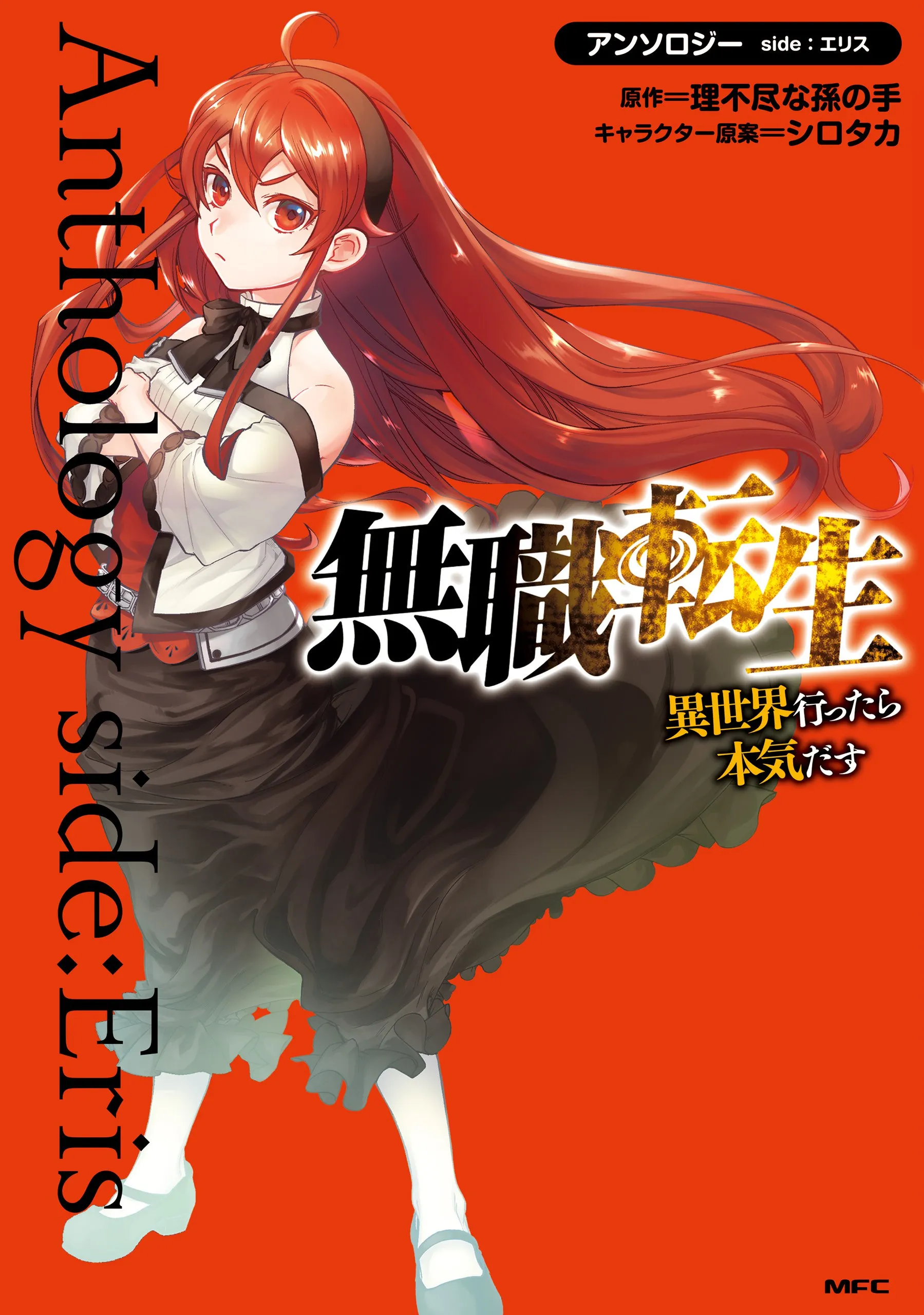 Image de couverture de la nouvelle sortie : Mushoku Tensei - l'Anthologie : Les Chroniques d'Eris