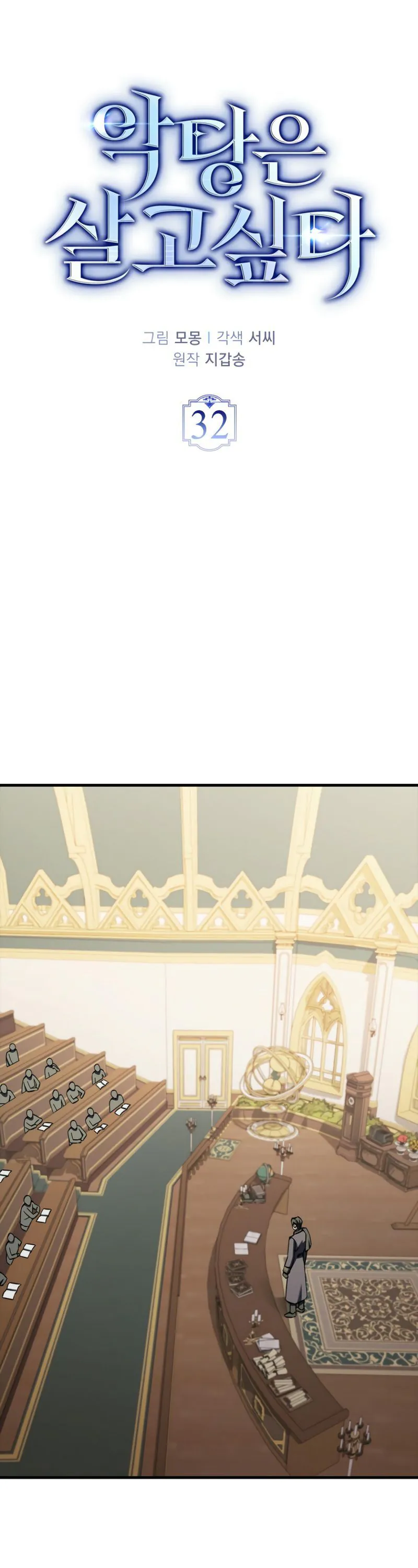 A Villain's Will to Survive Chapitre 32 - Page 6