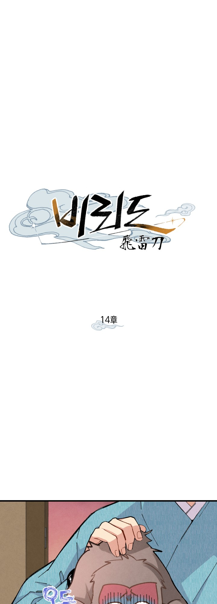 Lightning Degree Chapitre 14 - Page 8
