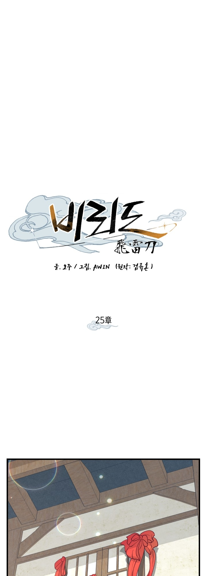 Lightning Degree Chapitre 25 - Page 12