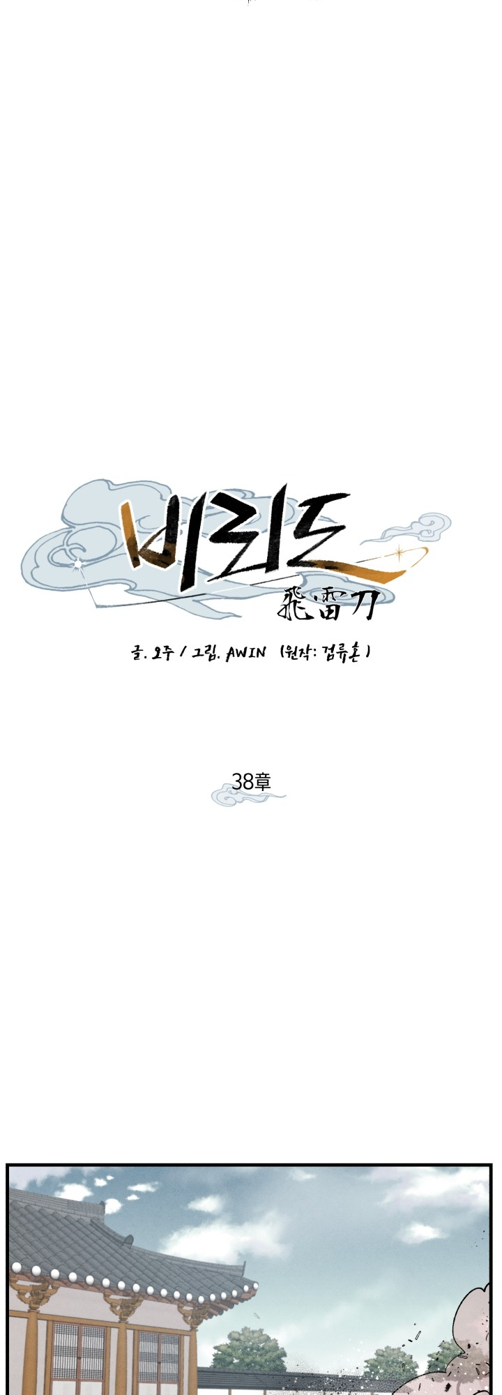Lightning Degree Chapitre 38 - Page 7