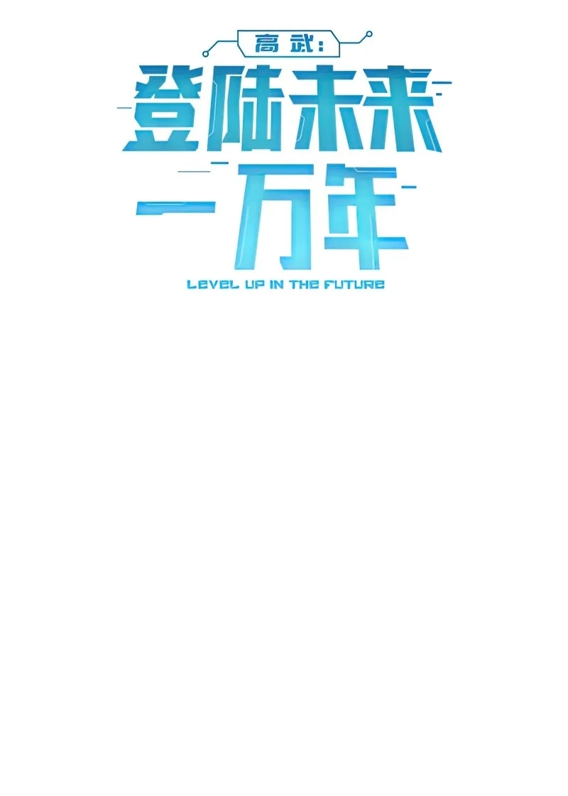 Logging 10 000 Years Into the Future Chapitre 3 - Page 2