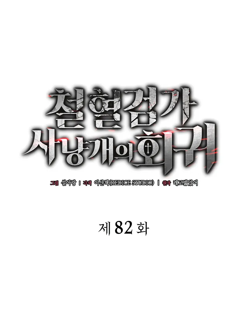 Revenge of the Iron-Blooded Sword Hound Chapitre 82 - Page 5